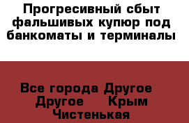 Прогресивный сбыт фальшивых купюр под банкоматы и терминалы. - Все города Другое » Другое   . Крым,Чистенькая